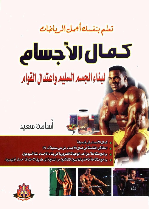 كمال الأجسام : لبناء الجسم السليم واعتدال القوام